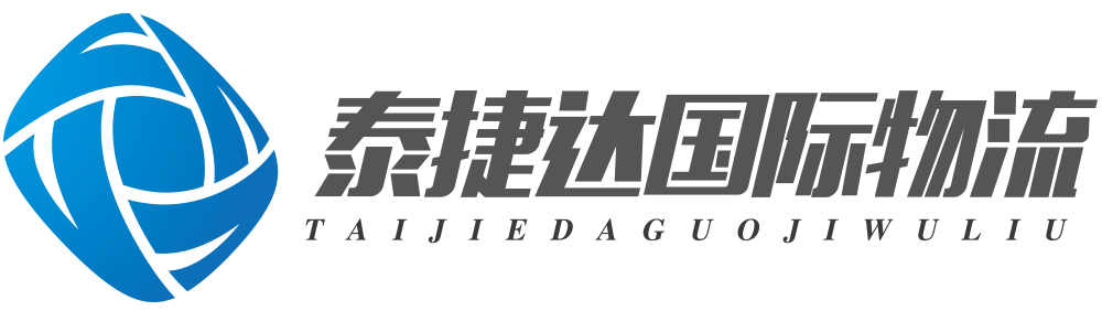 泰捷达国际物流